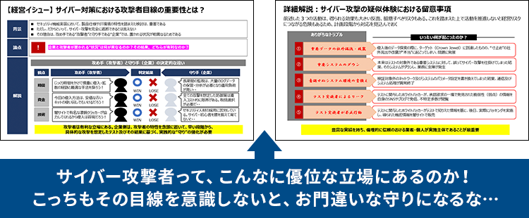 サイバー攻撃者って、こんなに優位な立場にあるのか！ こっちもその目線を意識しないと、お門違いな守りになるな・・