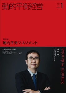 動的平衡経営 No.1 ｜ 特別対談「動的平衡マネジメント」