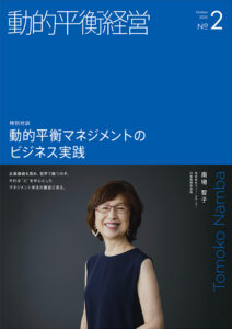 動的平衡経営 No.2 ｜ 特別対談「動的平衡マネジメントのビジネス実践」